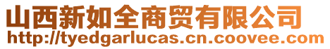 山西新如全商貿(mào)有限公司