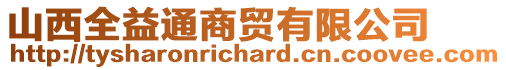 山西全益通商贸有限公司