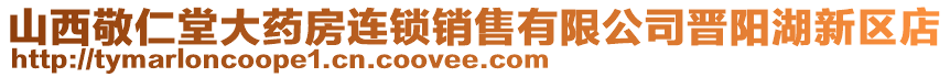 山西敬仁堂大藥房連鎖銷售有限公司晉陽湖新區(qū)店