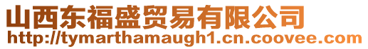 山西東福盛貿易有限公司