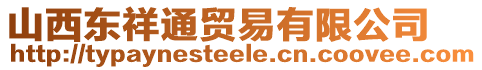 山西東祥通貿(mào)易有限公司