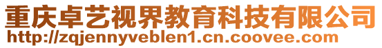 重慶卓藝視界教育科技有限公司