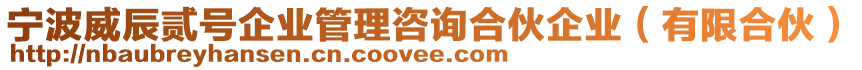 寧波威辰貳號企業(yè)管理咨詢合伙企業(yè)（有限合伙）