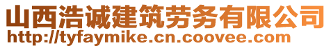 山西浩誠建筑勞務(wù)有限公司