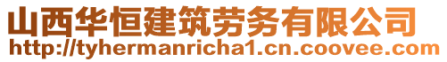 山西華恒建筑勞務(wù)有限公司