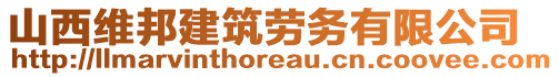 山西維邦建筑勞務(wù)有限公司