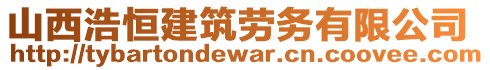 山西浩恒建筑勞務(wù)有限公司