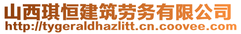 山西琪恒建筑勞務有限公司