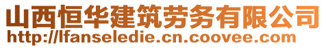 山西恒華建筑勞務(wù)有限公司