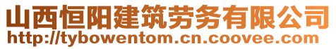 山西恒陽建筑勞務(wù)有限公司