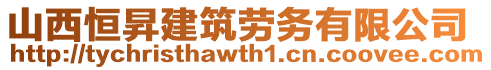 山西恒昇建筑勞務(wù)有限公司