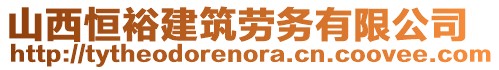 山西恒裕建筑勞務有限公司