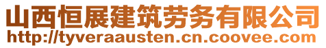 山西恒展建筑勞務(wù)有限公司