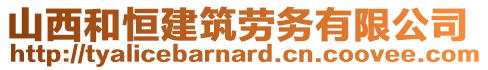 山西和恒建筑勞務有限公司