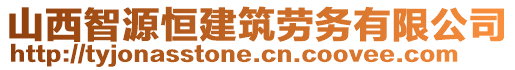 山西智源恒建筑勞務有限公司