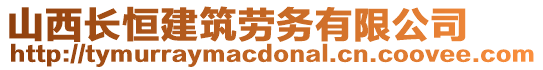 山西長恒建筑勞務有限公司