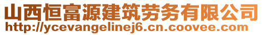 山西恒富源建筑勞務(wù)有限公司