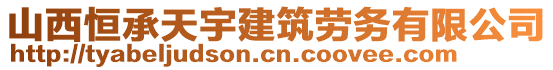 山西恒承天宇建筑勞務(wù)有限公司