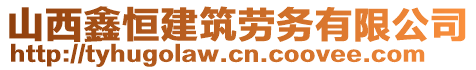 山西鑫恒建筑勞務(wù)有限公司