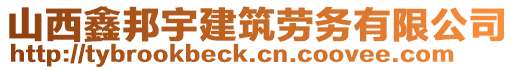 山西鑫邦宇建筑勞務(wù)有限公司