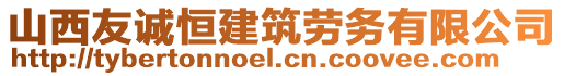 山西友誠恒建筑勞務(wù)有限公司