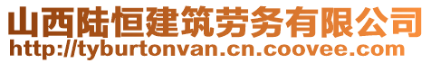 山西陸恒建筑勞務(wù)有限公司