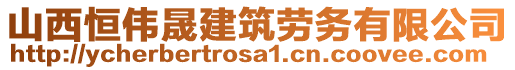 山西恒偉晟建筑勞務(wù)有限公司