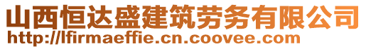 山西恒達(dá)盛建筑勞務(wù)有限公司