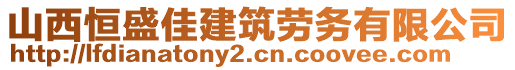 山西恒盛佳建筑勞務(wù)有限公司