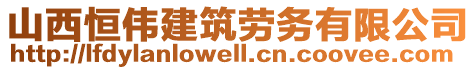 山西恒偉建筑勞務(wù)有限公司