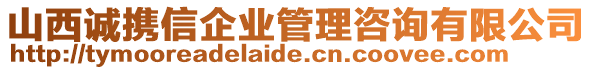 山西誠攜信企業(yè)管理咨詢有限公司