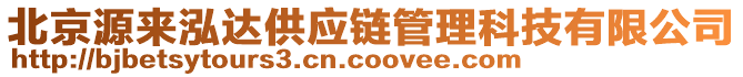 北京源來(lái)泓達(dá)供應(yīng)鏈管理科技有限公司