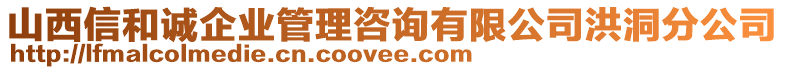 山西信和誠企業(yè)管理咨詢有限公司洪洞分公司