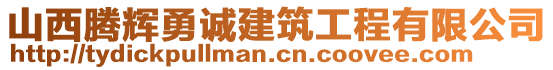 山西騰輝勇誠建筑工程有限公司