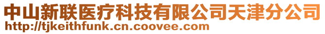 中山新聯(lián)醫(yī)療科技有限公司天津分公司