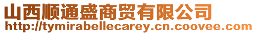 山西順通盛商貿(mào)有限公司