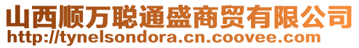 山西順萬聰通盛商貿(mào)有限公司