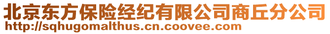 北京東方保險(xiǎn)經(jīng)紀(jì)有限公司商丘分公司