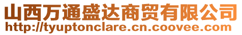 山西萬通盛達(dá)商貿(mào)有限公司