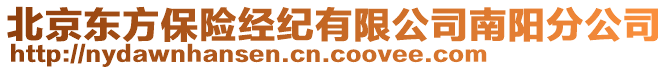 北京東方保險(xiǎn)經(jīng)紀(jì)有限公司南陽分公司