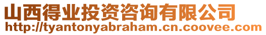 山西得業(yè)投資咨詢有限公司