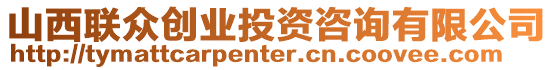 山西聯(lián)眾創(chuàng)業(yè)投資咨詢有限公司