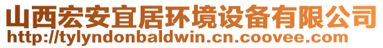 山西宏安宜居環(huán)境設(shè)備有限公司