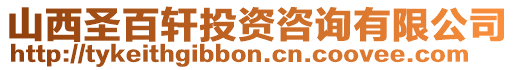 山西圣百軒投資咨詢有限公司