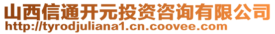 山西信通開元投資咨詢有限公司