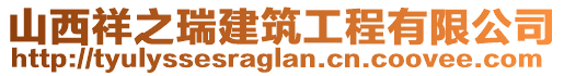 山西祥之瑞建筑工程有限公司