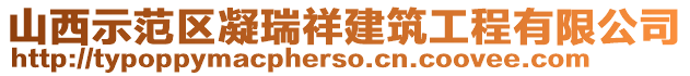 山西示范區(qū)凝瑞祥建筑工程有限公司