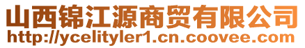 山西錦江源商貿(mào)有限公司