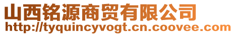 山西銘源商貿(mào)有限公司