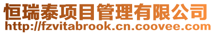 恒瑞泰項目管理有限公司